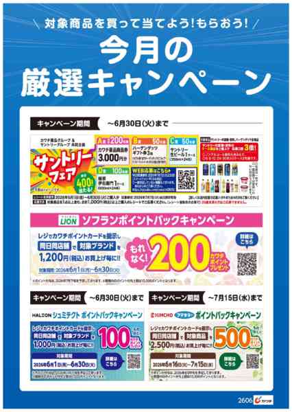 2026年6月16日〜30日まで今月の厳選キャンペーン！-1