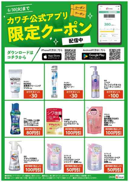 2026年6月16日〜30日までアプリ限定クーポン配信中！-1