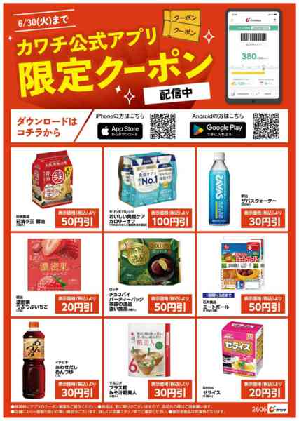 2026年6月16日〜30日までアプリ限定クーポン配信中！-2