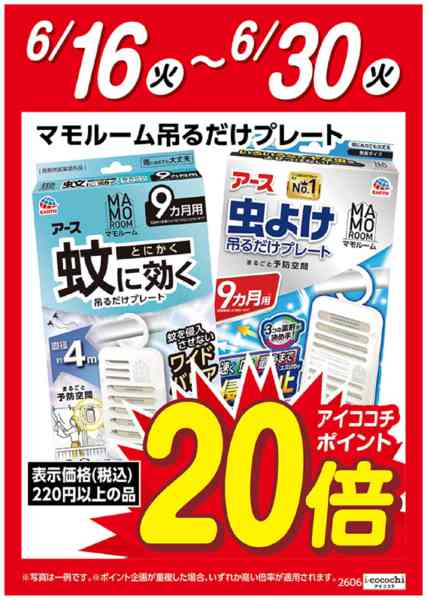 2026年6月16日〜30日までマモルーム吊るだけプレートポイント20倍-1