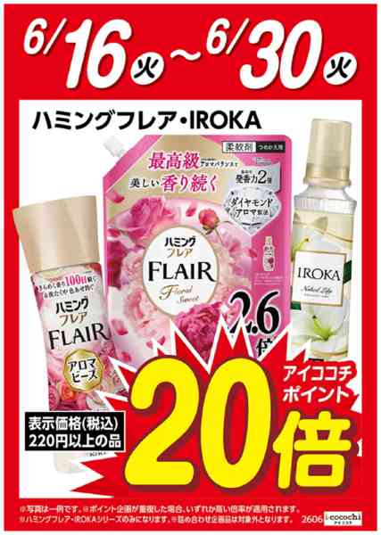 2026年6月16日〜30日まで花王　ハミングフレア　ポイント20倍-1