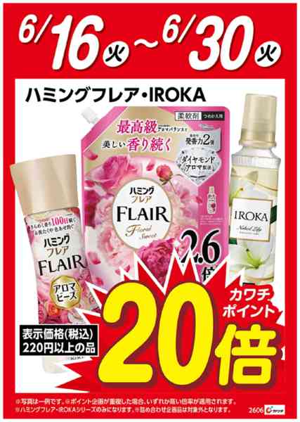 2026年6月16日〜30日まで花王　ハミングフレア　ポイント20倍-1