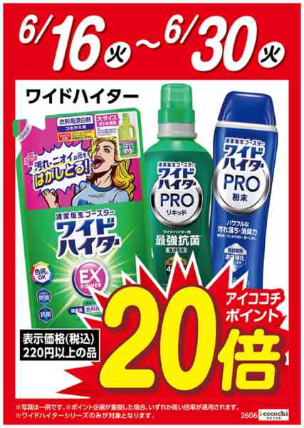 2026年6月16日〜30日まで花王ワイドハイター　ポイント20倍-1