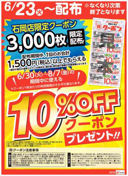 2026年6月23日〜28日までマル得クーポン配布中！-1