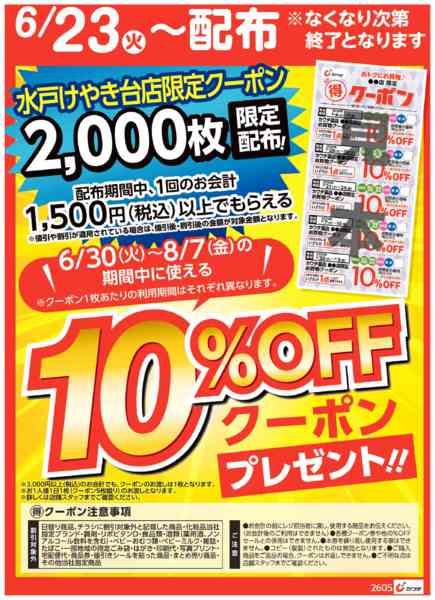2026年6月23日〜28日までマル得クーポン配布中！-1