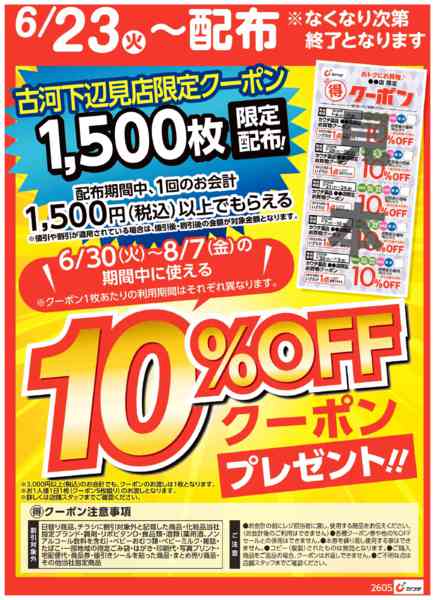 2026年6月23日〜28日までマル得クーポン配布中！-1