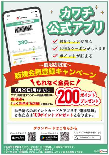 2026年6月26日〜29日まで鹿沼店限定アプリ入会キャンペーン-1