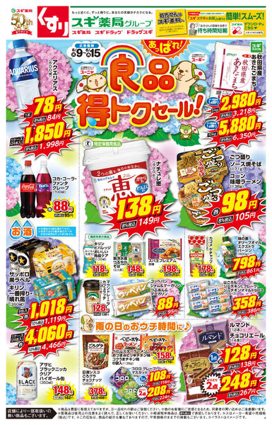 2026年6月9〜15日までチラシのご案内-1