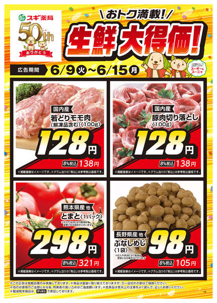 2026年6月9〜15日までチラシのご案内-2