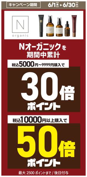 2026年6月1〜30日までNオーガニック/ポイント還元キャンペーンnew-1