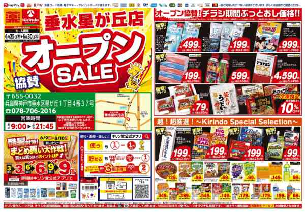 2026年6月25日〜30日まで垂水星が丘店！オープン協賛セール！-1