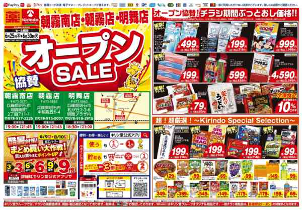 2026年6月25日〜30日まで3店舗合同オープン協賛セール！-1