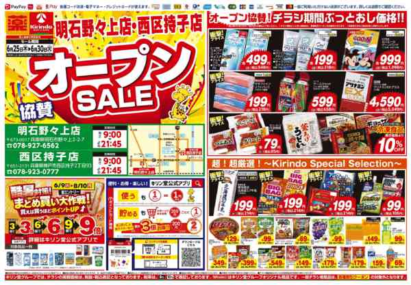 2026年6月25日〜30日まで明石野々上店・西区持子店OP協賛セール！-1