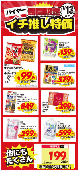 2026年6月23日〜7月13日まで限定バイヤー イチ推し特価！-1