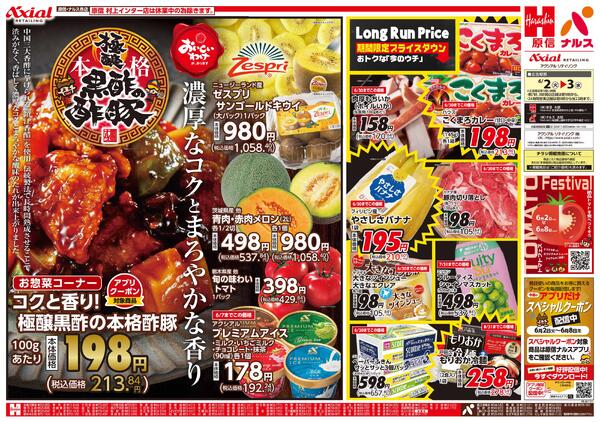 6月2日号各店(村上インター・西新発田除く) 6月2日号-1