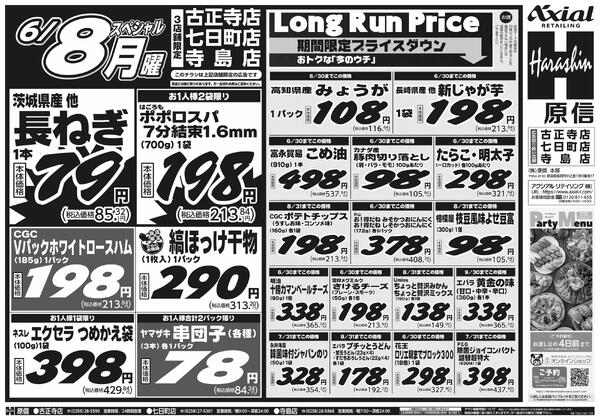 6月6日スペシャル号(古正寺・七日町・寺島) 6月6日 土日月スペシャル号new-2