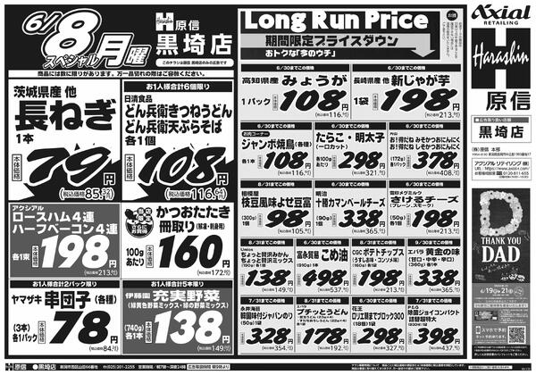 6月6日スペシャル号(黒埼) 6月6日 土日月スペシャル号new-2