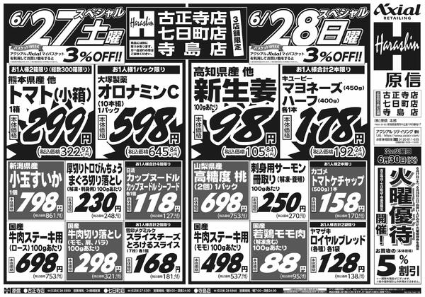 6月27日スペシャル号(古正寺・七日町・寺島) 6月27日 土日月スペシャル号-1