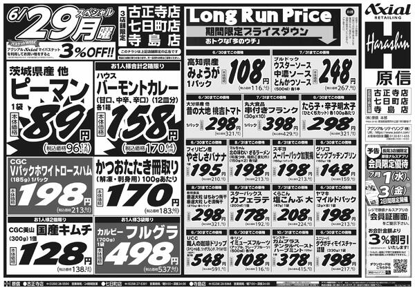 6月27日スペシャル号(古正寺・七日町・寺島) 6月27日 土日月スペシャル号-2