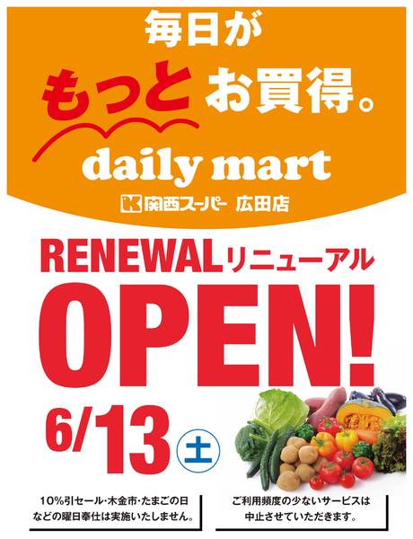 広田店リニューアルオープンのお知らせ-1