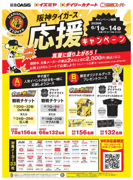 阪神タイガース応援キャンペーンnew-1