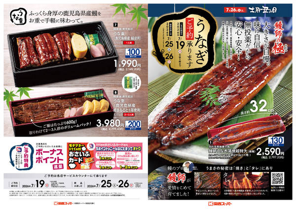 うなぎご予約承りは7/19午後5時までnew-1