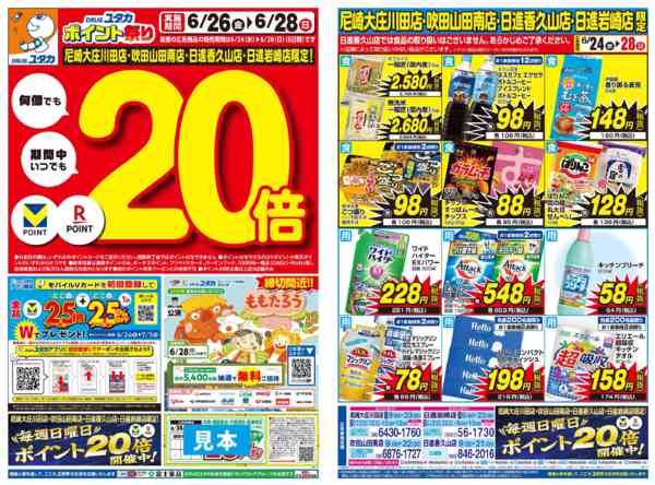 2026年6月24日〜28日までDRUGユタカ★チラシセール開催中！-1