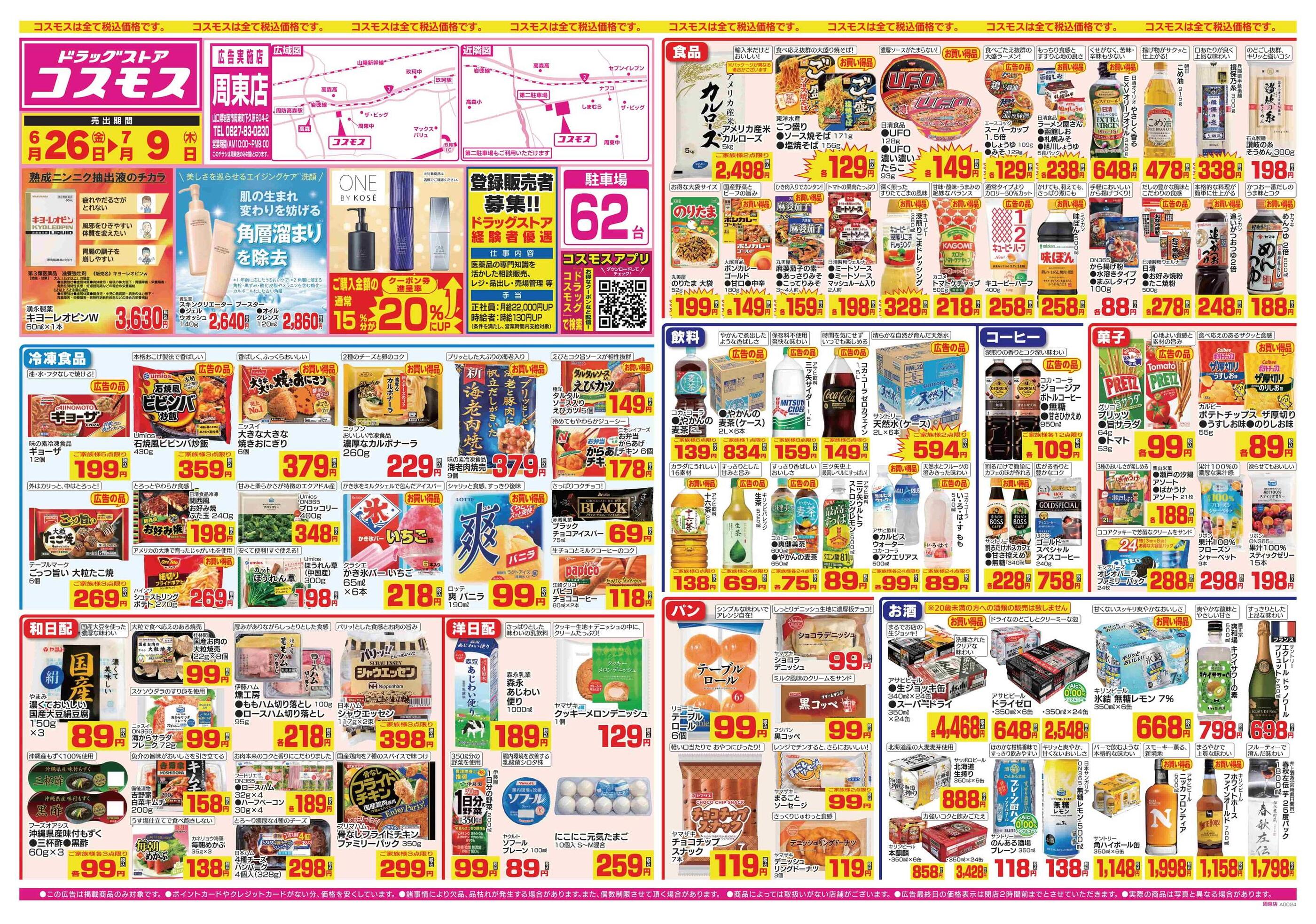 コスモス周東店のチラシ｜最新の特売・セール情報【チラシガイド】