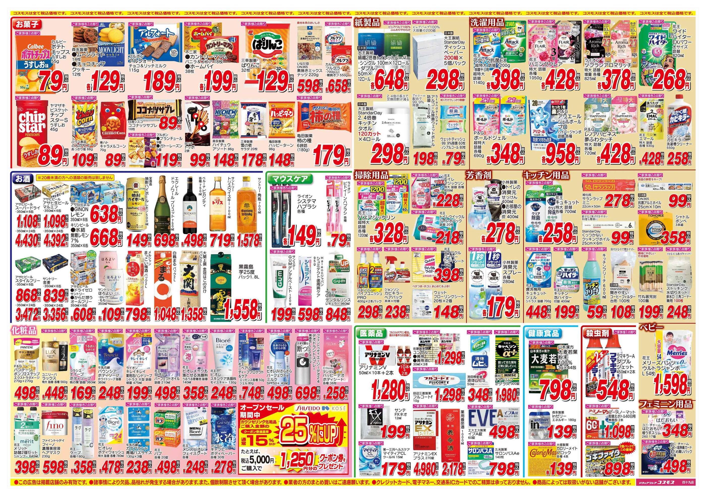 コスモス四十九店のチラシ｜最新の特売・セール情報【チラシガイド】
