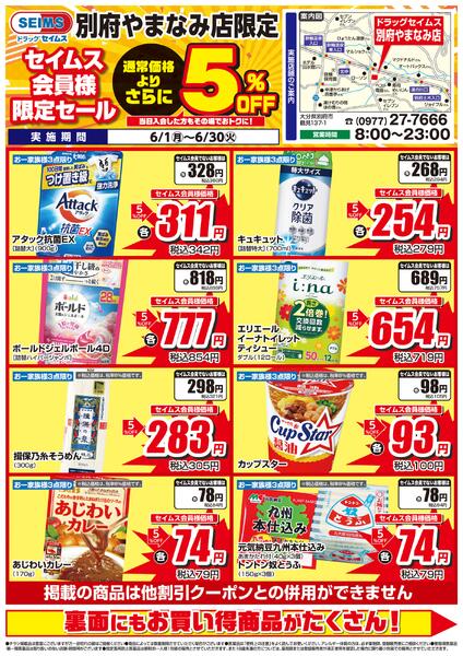 6/1-6/30　セイムス別府やまなみ店　セイムス会員様限定セール-1