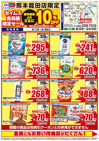6/1-6/30　セイムス熊本龍田店　セイムス会員様限定セール-1