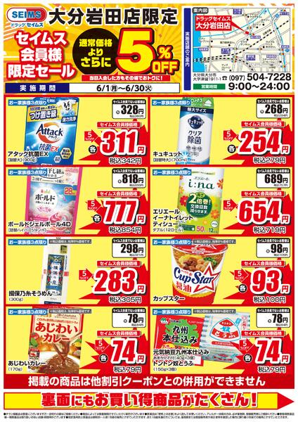6/1-6/30　セイムス大分岩田店　セイムス会員様限定セール-1