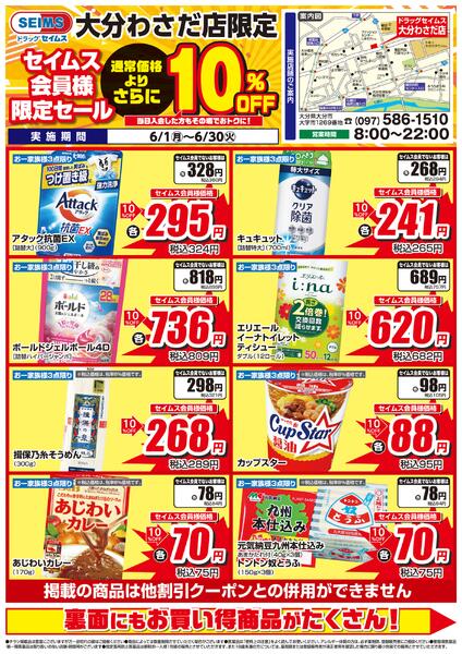 6/1-6/30　セイムス大分わさだ店　セイムス会員様限定セール-1