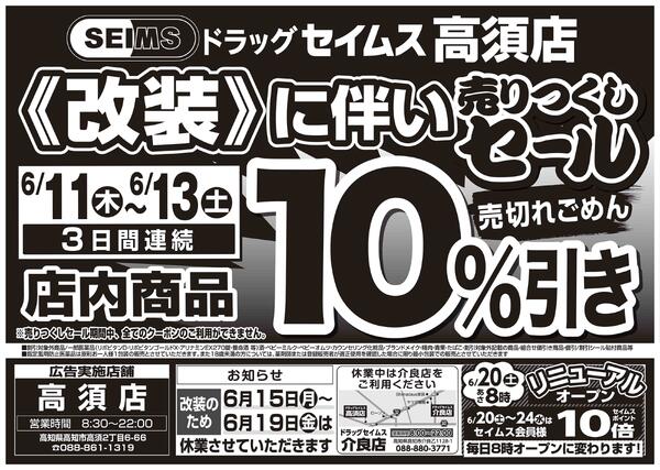 6/11-6/13　高須店改装売りつくし-1