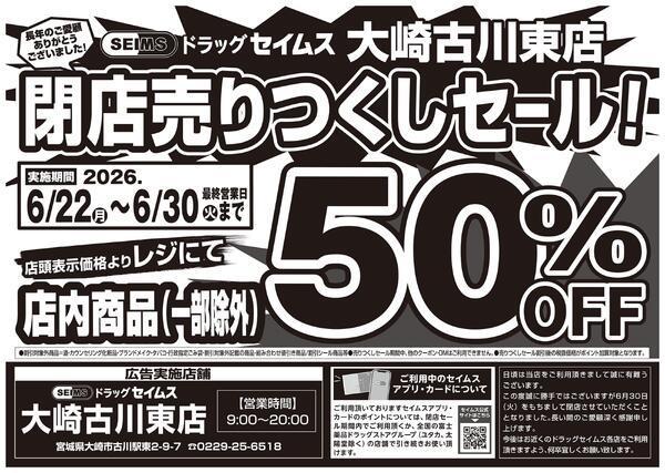 6/22-6/30　セイムス大崎古川東店　閉店チラシ-1