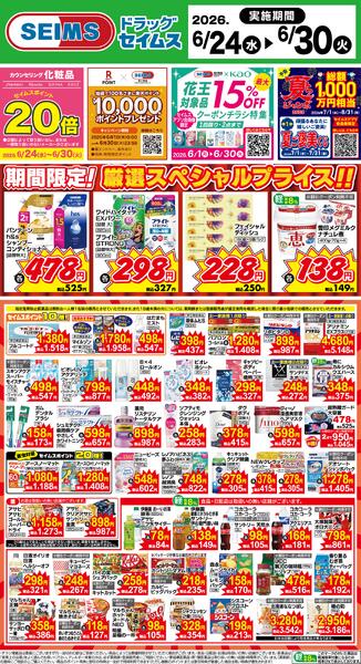 6/24～30　限定！厳選スペシャル！！-1