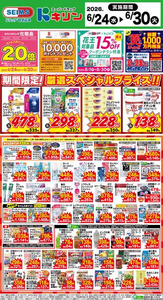 6/24～30　限定！厳選スペシャル！！-1