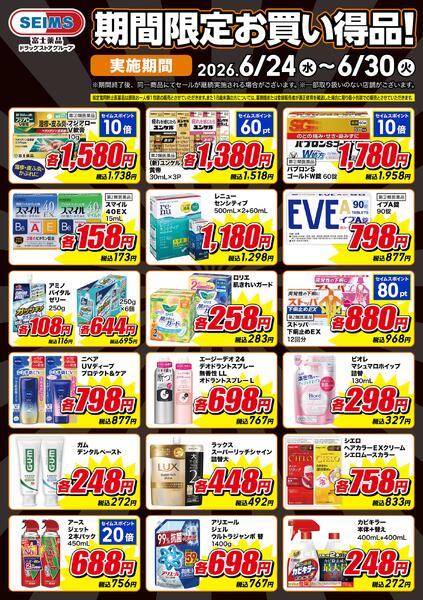 6/24-6/30　限定お買い得品！-1