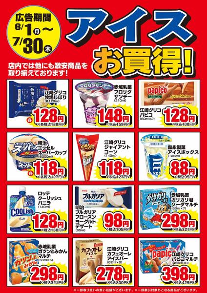 6/1-7/31　アイスお買い得！new-1