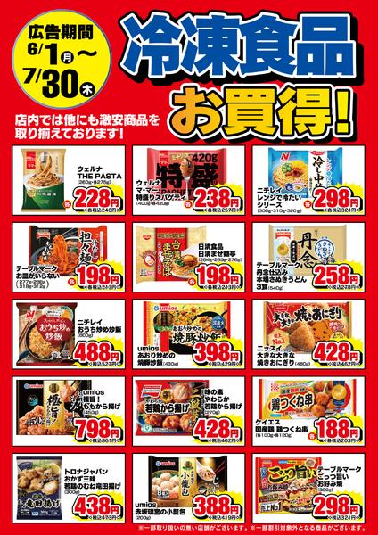 6/1-7/31　冷凍食品お買い得！new-1