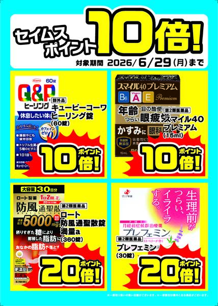 6/1-6/29　セイムスポイント10倍進呈！new-1