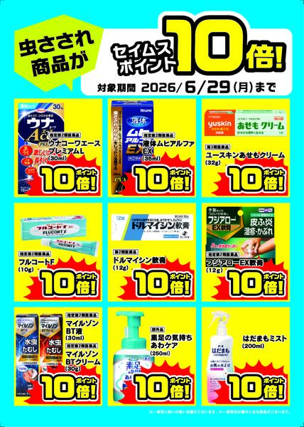 6/1-6/29　セイムスポイント10倍進呈！new-2