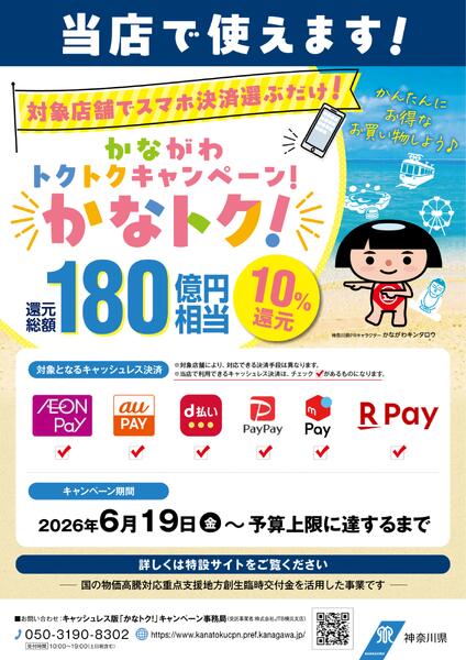 かながわトクトクキャンペーンnew-1