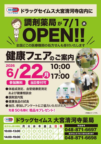 セイムス大宮清河寺健康フェアのご案内　6/22（月）-1