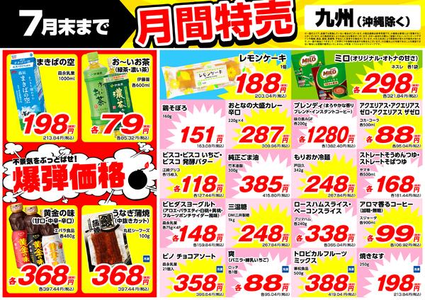 7月の特売情報-1
