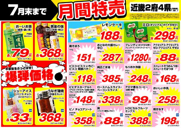 7月の特売情報-1