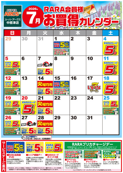 【SA中標津】RARA会員様7月お買得カレンダー7月1日～7月31日-1