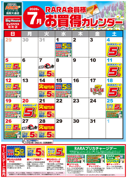 【SA鳥取・BH旭町】RARA会員様7月お買得カレンダー7月1日～7月31日-1
