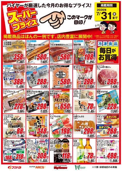 7月スーパープライス商品7月1日～7月31日-1