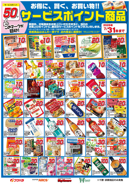 7月サービスポイント商品7月1日～7月31日-1